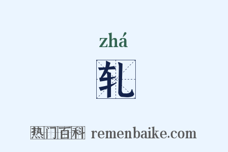 轧是什么意思的图片